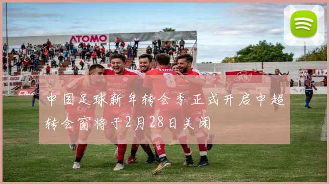 中国足球新年转会季正式开启中超转会窗将于2月28日关闭