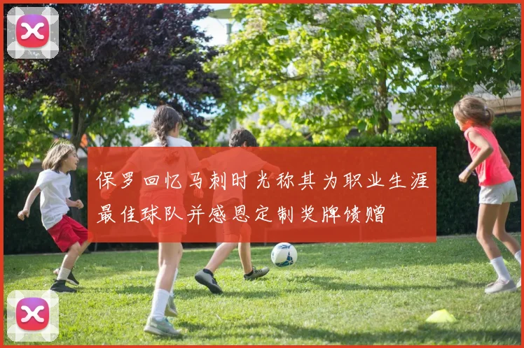 保罗回忆马刺时光称其为职业生涯最佳球队并感恩定制奖牌馈赠