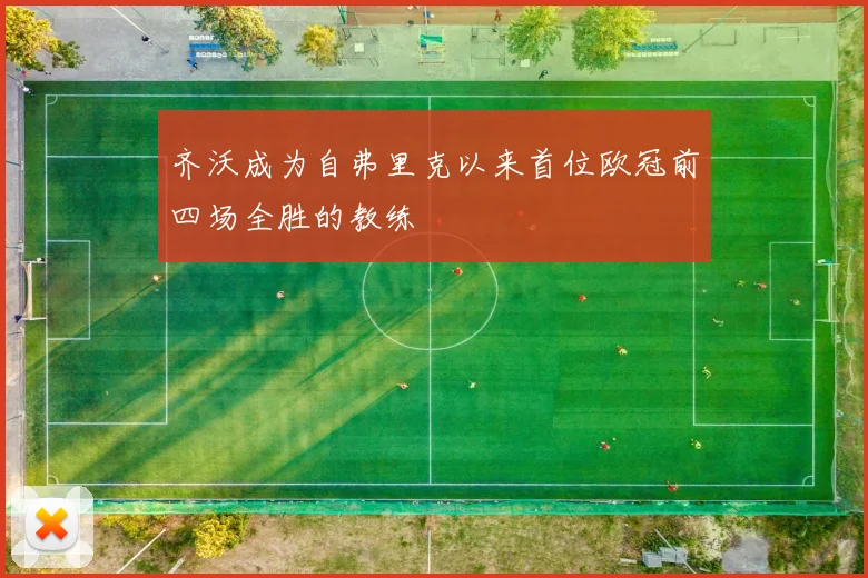 齐沃成为自弗里克以来首位欧冠前四场全胜的教练