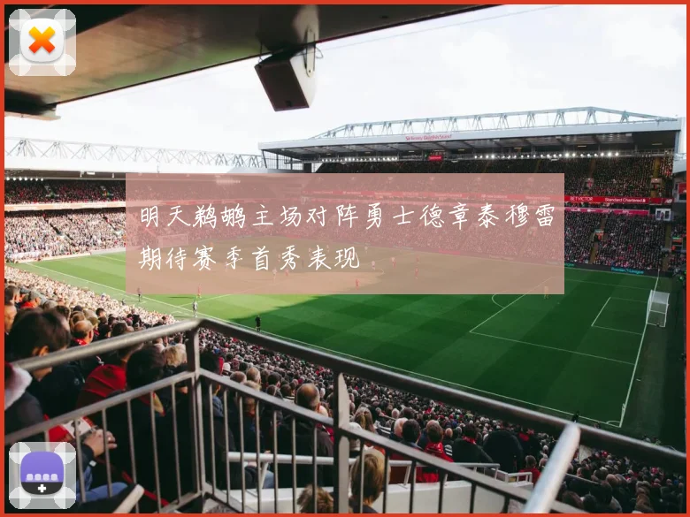 明天鹈鹕主场对阵勇士德章泰穆雷期待赛季首秀表现