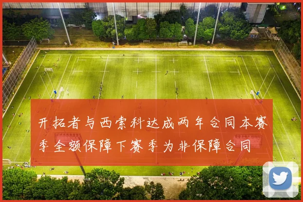开拓者与西索科达成两年合同本赛季全额保障下赛季为非保障合同