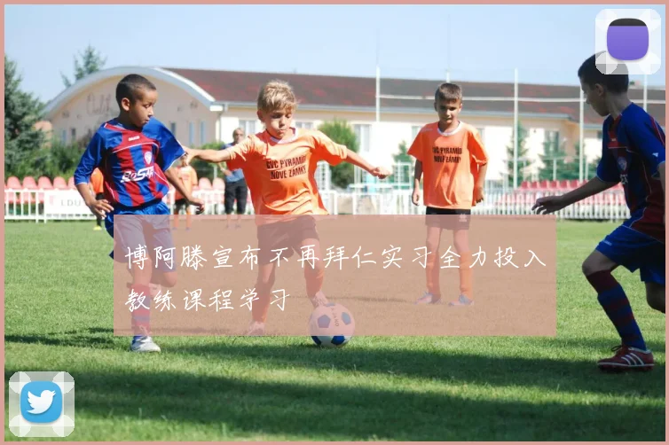 博阿滕宣布不再拜仁实习全力投入教练课程学习